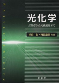 光化学 - 光反応から光機能性まで