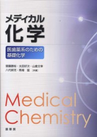 メディカル化学 - 医歯薬系のための基礎化学