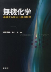無機化学 / 長尾 宏隆/大山 大【共著】 - 紀伊國屋書店ウェブ