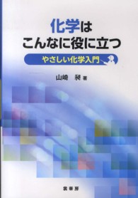 化学はこんなに役に立つ―やさしい化学入門