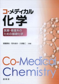 コ・メディカル化学 - 医療・看護系のための基礎化学