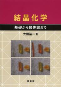 結晶化学 - 基礎から最先端まで