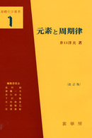 元素と周期律 基礎化学選書 （改訂版）