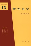 物性化学 - 材料を中心として 基礎化学選書