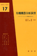 有機機器分析演習 - スペクトルによる構造決定法 基礎化学選書