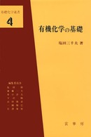 有機化学の基礎 基礎化学選書 （改訂・改題第１３）