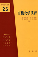 基礎化学選書<br> 有機化学演習