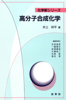 化学新シリーズ<br> 高分子合成化学