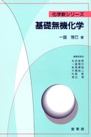 化学新シリーズ<br> 基礎無機化学