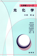 化学新シリーズ<br> 光化学