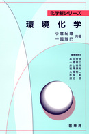 化学新シリーズ<br> 環境化学