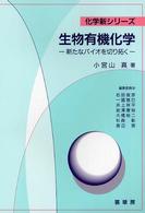 生物有機化学 - 新たなバイオを切り拓く 化学新シリーズ