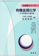 有機金属化学 - その多様性と意外性 化学新シリーズ