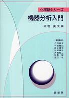 機器分析入門 化学新シリーズ