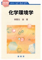 化学の指針シリーズ<br> 化学環境学