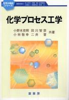 化学の指針シリーズ<br> 化学プロセス工学