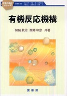 有機反応機構 化学の指針シリーズ