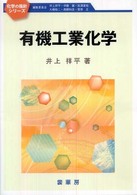 有機工業化学 化学の指針シリーズ