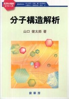 化学の指針シリーズ<br> 分子構造解析