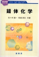 錯体化学 化学の指針シリーズ