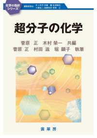 化学の指針シリーズ<br> 超分子の化学
