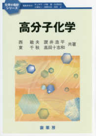 化学の指針シリーズ<br> 高分子化学