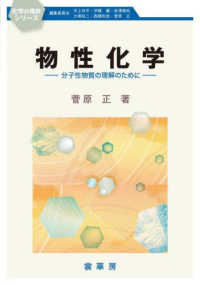 化学の指針シリーズ<br> 物性化学―分子性物質の理解のために