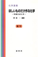 ほしいものだけ作る化学 - 有機合成化学 化学選書