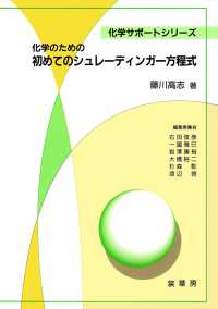 化学のための初めてのシュレーディンガー方程式 化学サポートシリーズ