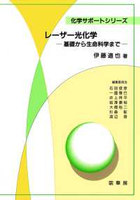 化学サポートシリーズ<br> レーザー光化学―基礎から生命科学まで
