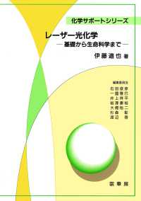 レーザー光化学 - 基礎から生命科学まで 化学サポートシリーズ