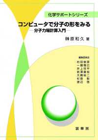 コンピュータで分子の形をみる - 分子力場計算入門 化学サポートシリーズ