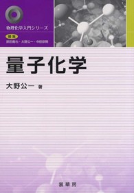 量子化学 物理化学入門シリーズ