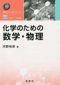 化学のための数学・物理 物理化学入門シリーズ