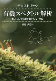 テキストブック有機スペクトル解析 - １Ｄ，２Ｄ　ＮＭＲ・ＩＲ・ＵＶ・ＭＳ