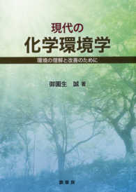 現代の化学環境学―環境の理解と改善のために