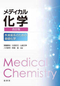 メディカル化学―医歯薬系のための基礎化学 （改訂版）