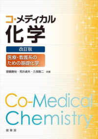 コ・メディカル化学 - 医療・看護系のための基礎化学 （改訂版）