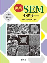 実践ＳＥＭセミナー - 走査電子顕微鏡を使いこなす