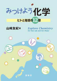 みつけよう化学 - ヒトと地球の１２章