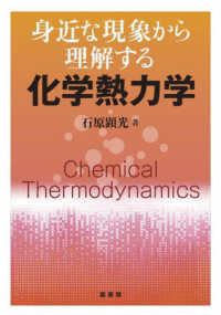 身近な現象から理解する 化学熱力学