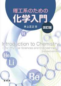 理工系のための 化学入門（改訂版） （改訂版）