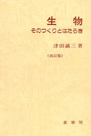 生物―そのつくりとはたらき （改訂版）