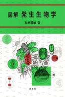 図解　発生生物学