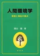 人間環境学―環境と福祉の接点