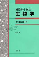 細胞からみた生物学 （改訂版）