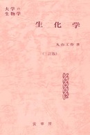 生化学―大学の生物学 （３訂版）