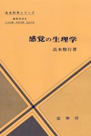 感覚の生理学 生命科学シリーズ