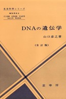 生命科学シリーズ<br> ＤＮＡの遺伝学 （全訂版）