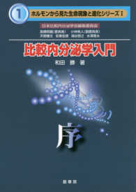 比較内分泌学入門 - 序 ホルモンから見た生命現象と進化シリーズ